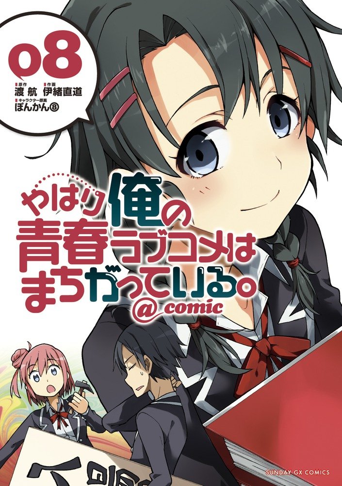 やはり俺の青春ラブコメはまちがっている - yahari ore no seishun rabukome wa machigatteiru 8 - my teen romantic comedy snafu