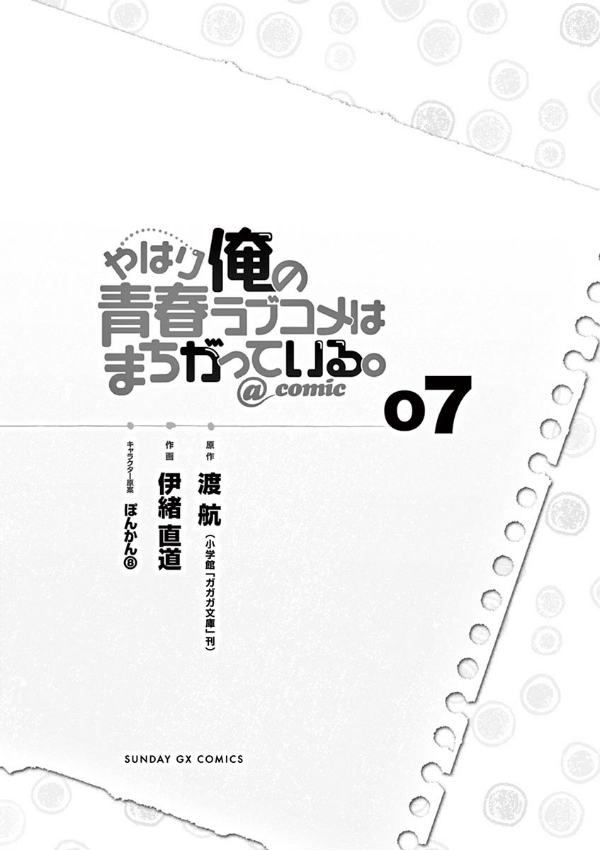 やはり俺の青春ラブコメはまちがっている - yahari ore no seishun rabukome wa machigatteiru 8 - my teen romantic comedy snafu