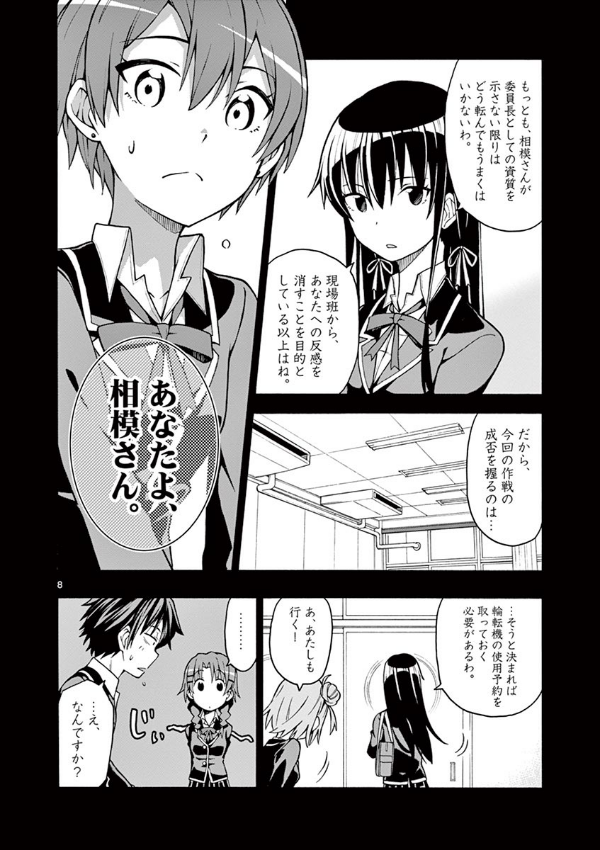 やはり俺の青春ラブコメはまちがっている - yahari ore no seishun rabukome wa machigatteiru 9 - my teen romantic comedy snafu