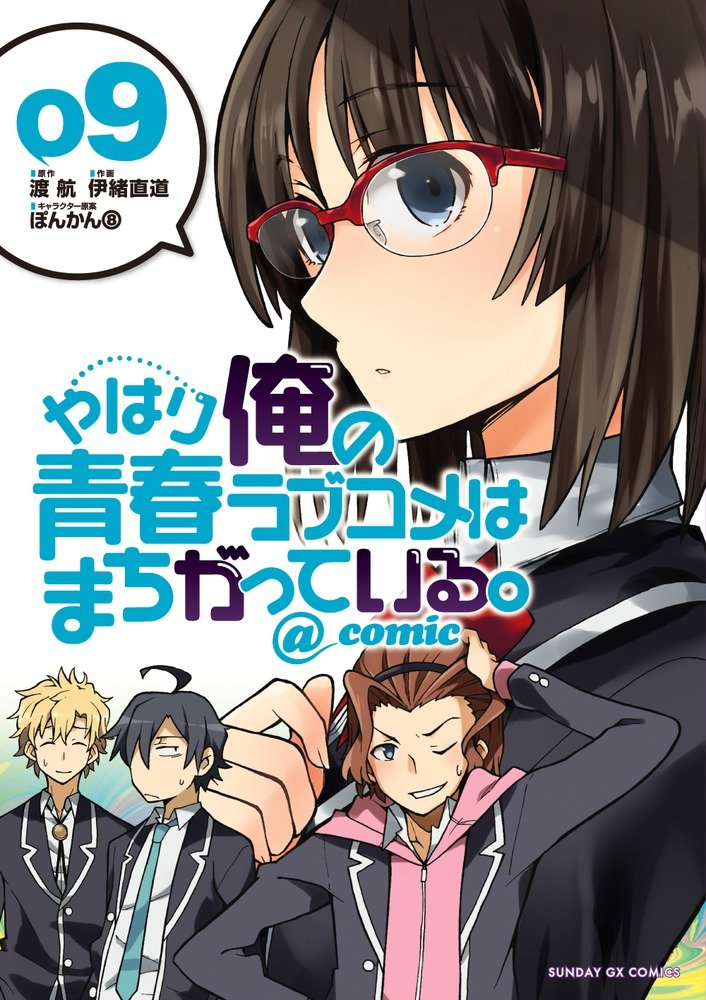やはり俺の青春ラブコメはまちがっている - yahari ore no seishun rabukome wa machigatteiru 9 - my teen romantic comedy snafu