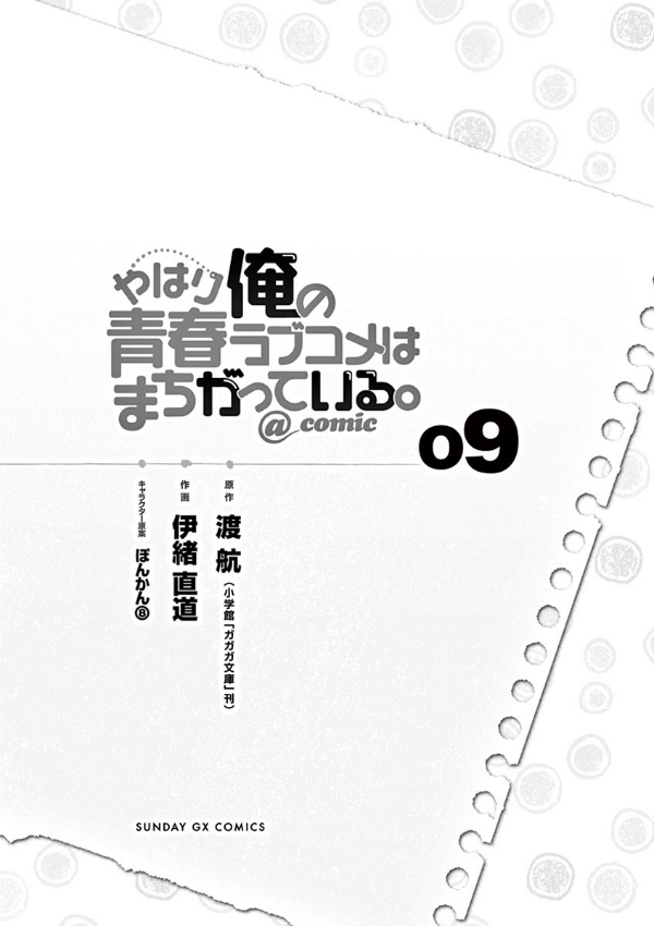 やはり俺の青春ラブコメはまちがっている - yahari ore no seishun rabukome wa machigatteiru 9 - my teen romantic comedy snafu