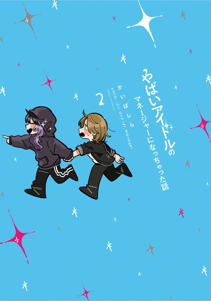 やばいアイドルのマネージャーになっちゃった話 2 - yabai idol no manager ni nacchatta hanashi 2