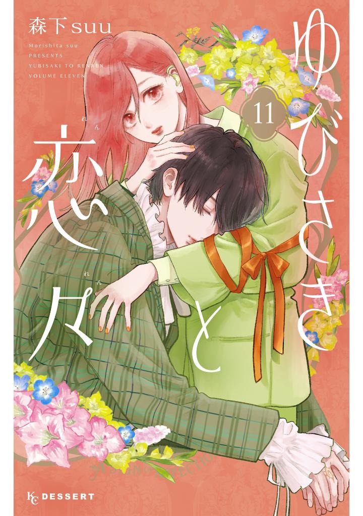 ゆびさきと恋々 11 - yubisaki to renren