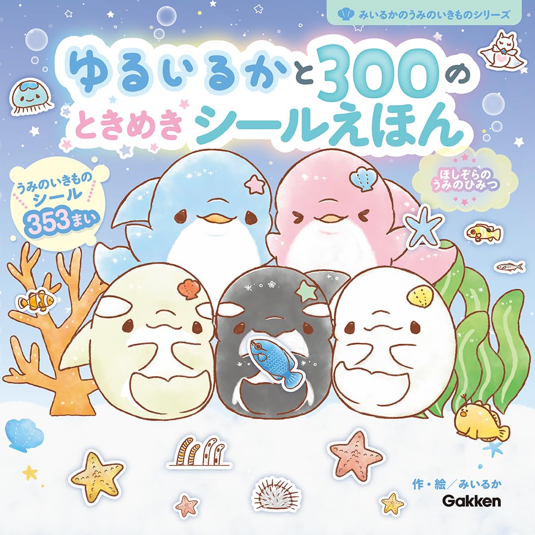 ゆるいるかと300のときめきシールえほん: ほしぞらのうみのひみつ - Yuruiru Ka To 300 No Tokimeki Shiru E Hon