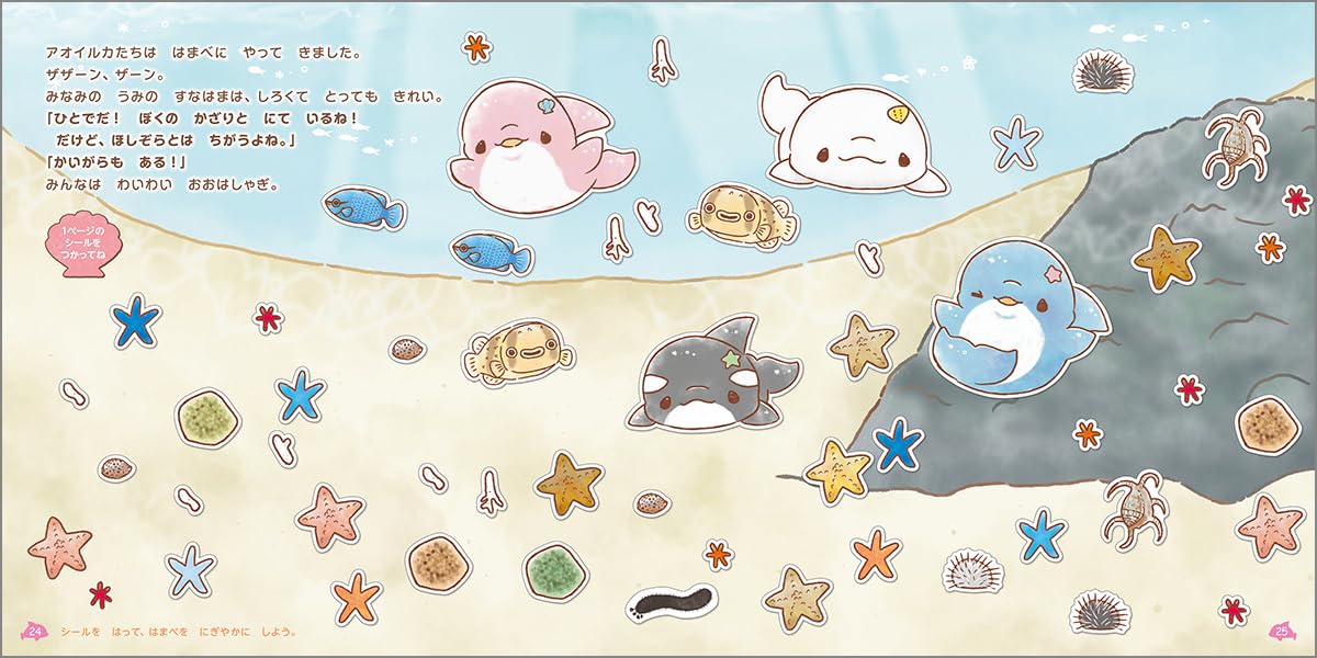 ゆるいるかと300のときめきシールえほん: ほしぞらのうみのひみつ - Yuruiru Ka To 300 No Tokimeki Shiru E Hon