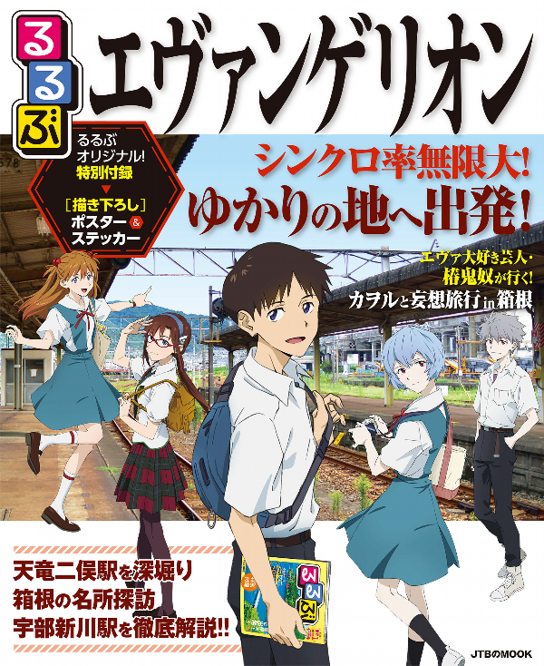 るるぶ エヴァンゲリオン - rurubu evangelion