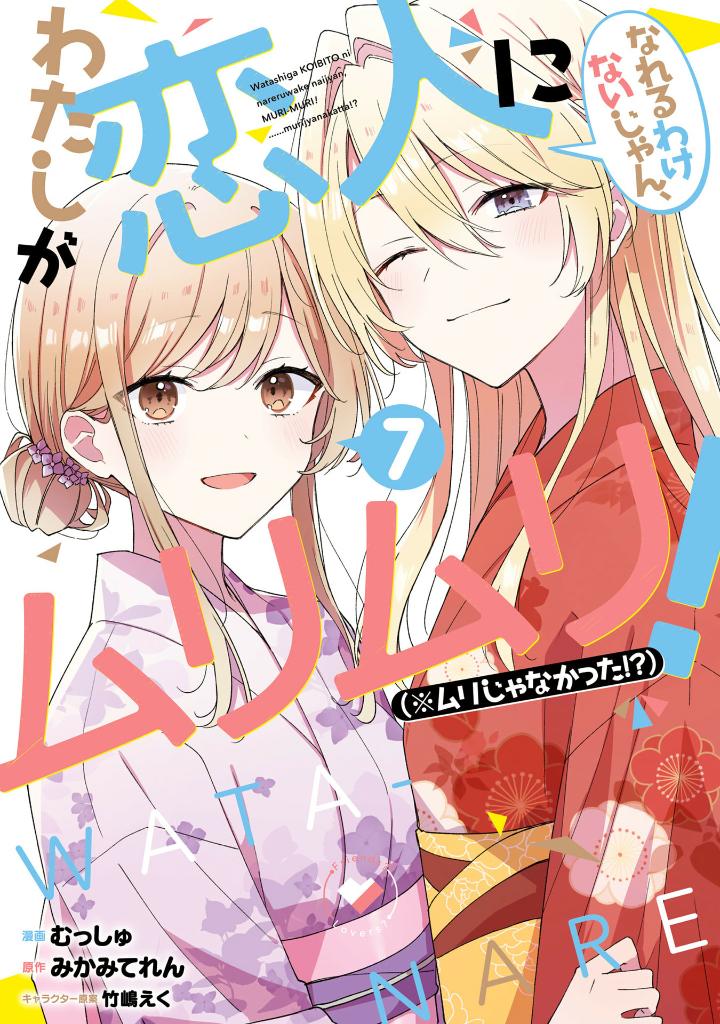 わたしが恋人になれるわけないじゃん、ムリムリ! (※ムリじゃなかった!?) 7 - watashi ga koibito ni nareru wake naijan, muri muri! (comics)