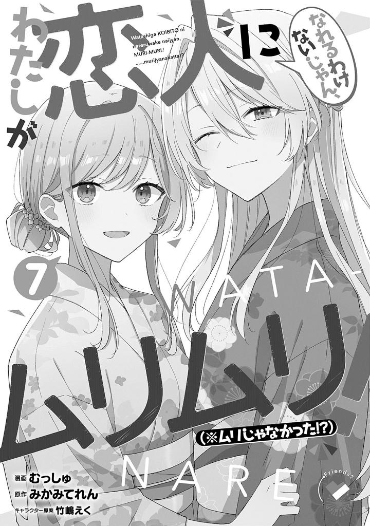 わたしが恋人になれるわけないじゃん、ムリムリ! (※ムリじゃなかった!?) 7 - watashi ga koibito ni nareru wake naijan, muri muri! (comics)