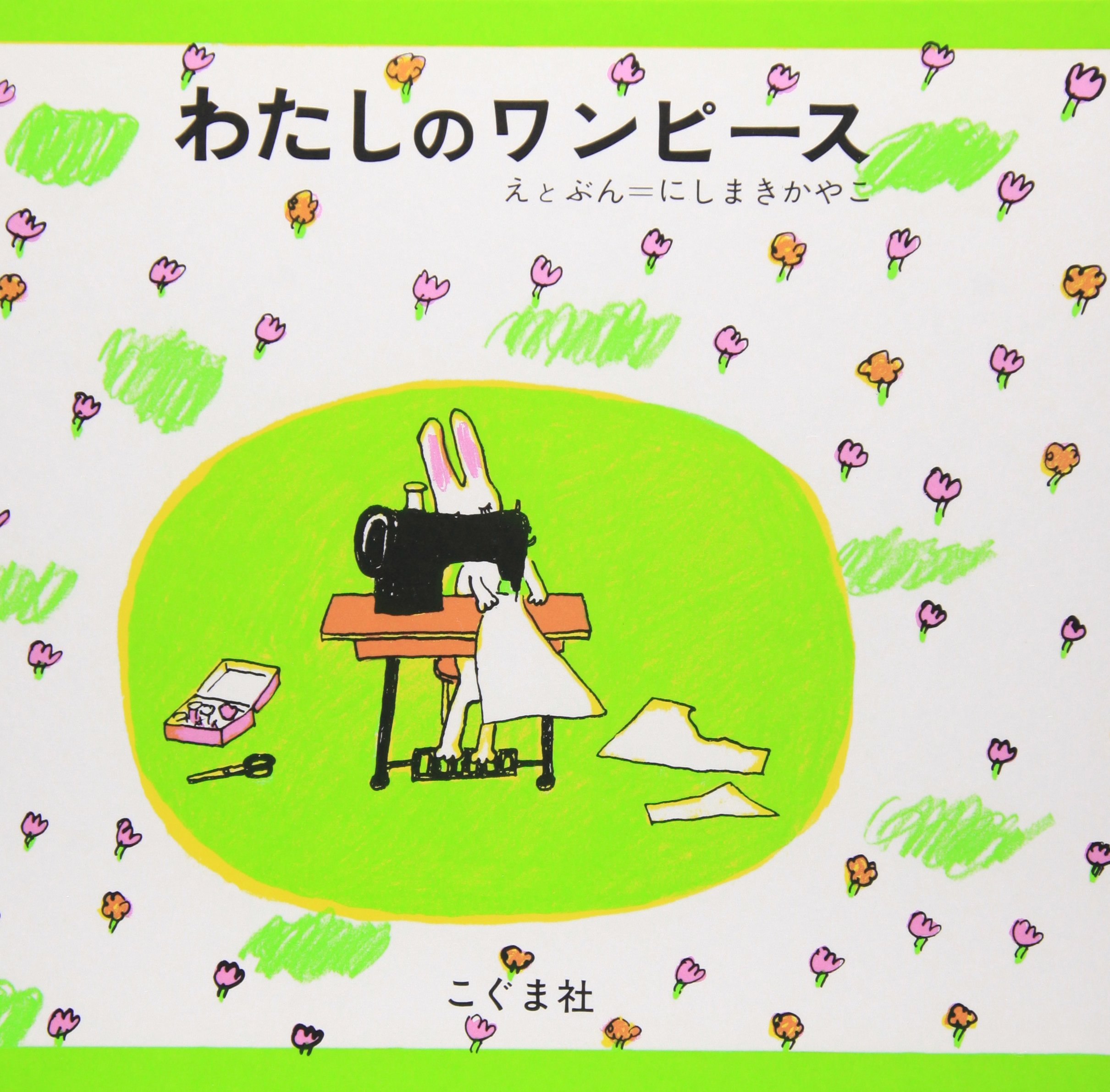 わたしのワンピース - watashi no wanpi su