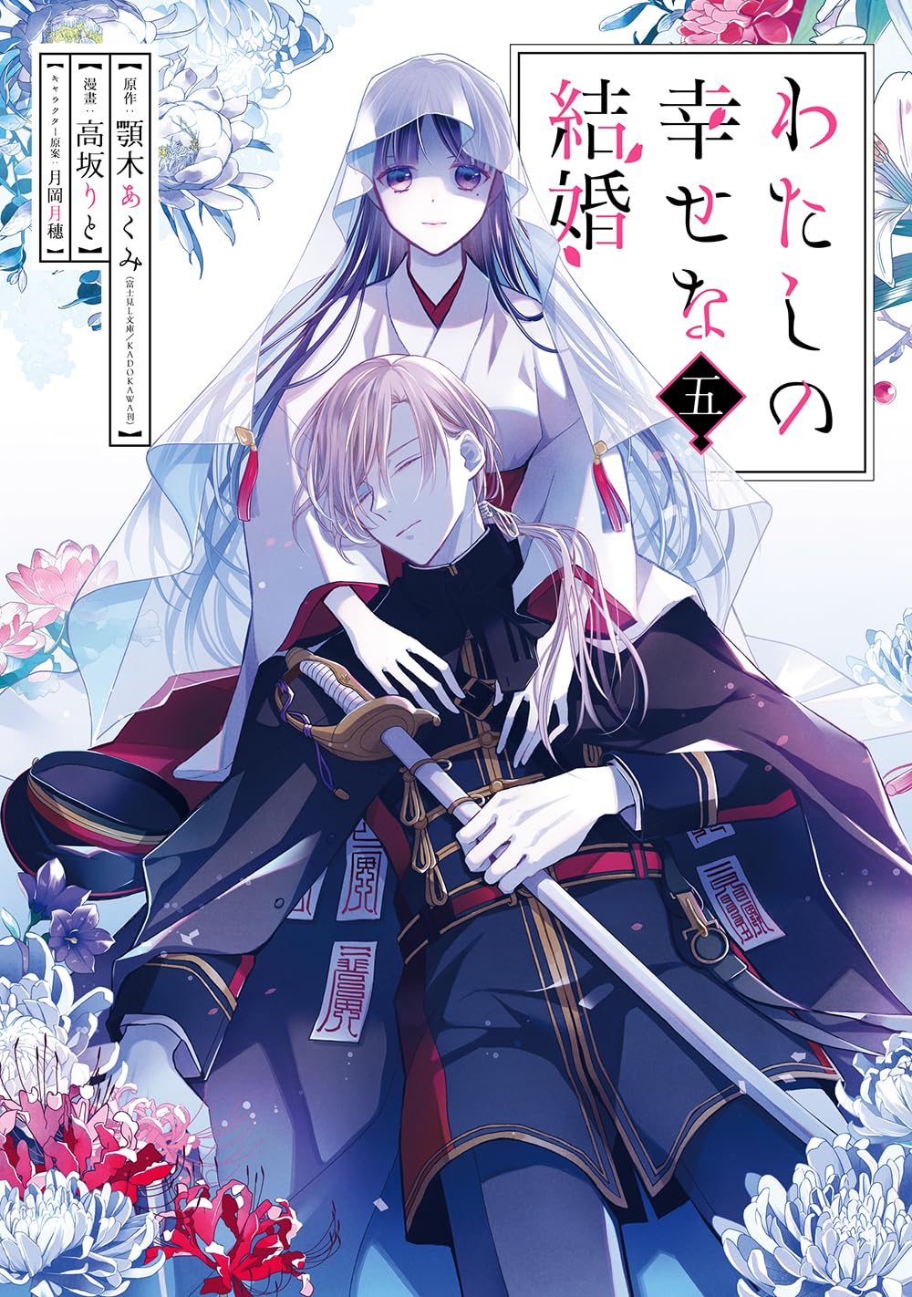 わたしの幸せな結婚 5 - watashi no shiawase na kekkon - my happy marriage