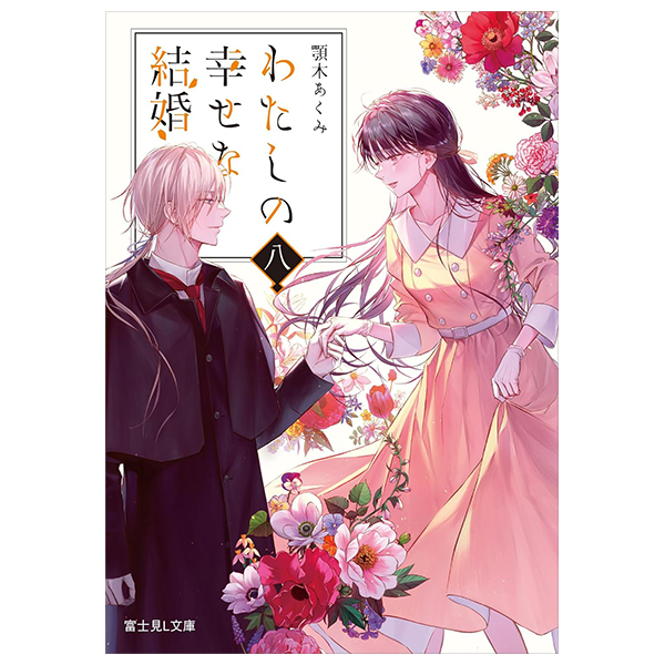 わたしの幸せな結婚 8 - watashi no shiawase na kekkon - my happy marriage (light novel)