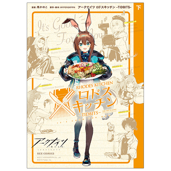 アークナイツ ロドスキッチン - tidbits - 下巻 - arknights rhodes kitchen - tidbits - last volume