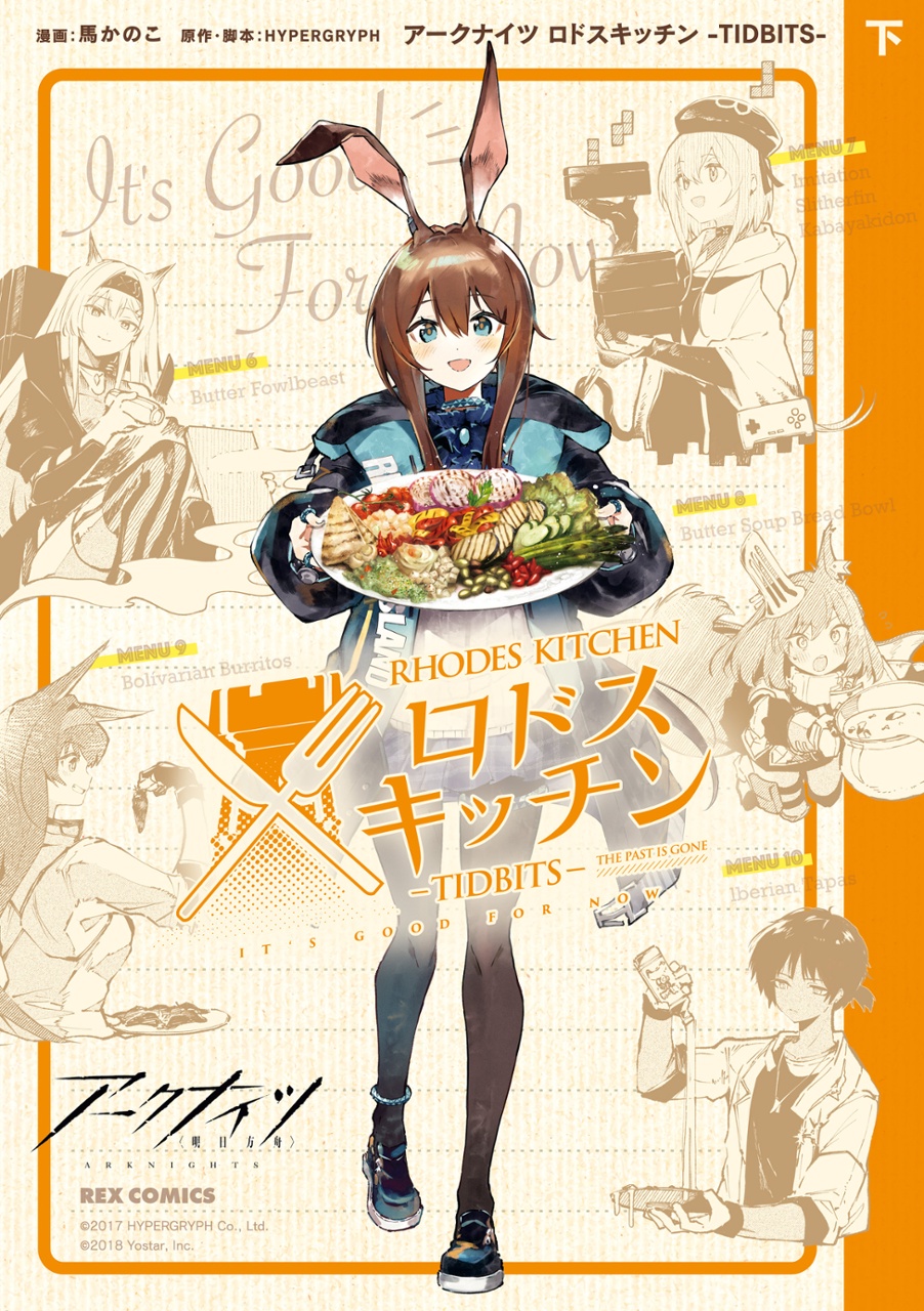 アークナイツ ロドスキッチン - tidbits - 下巻 - arknights rhodes kitchen - tidbits - last volume