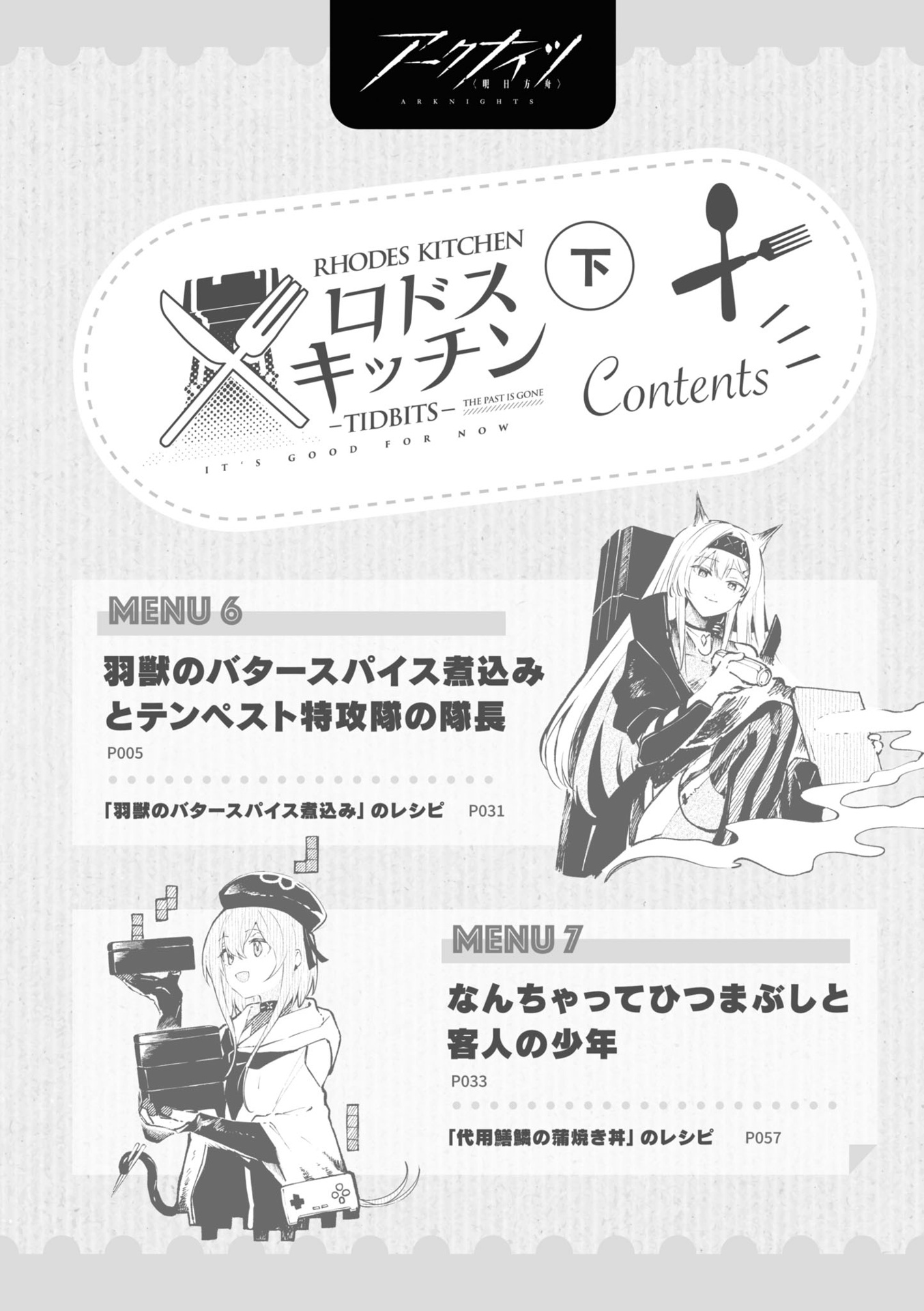 アークナイツ ロドスキッチン - tidbits - 下巻 - arknights rhodes kitchen - tidbits - last volume