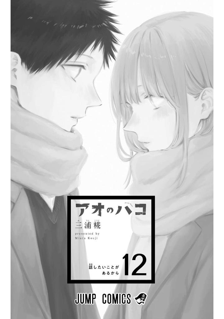 アオのハコ 12 - ao no hako 12