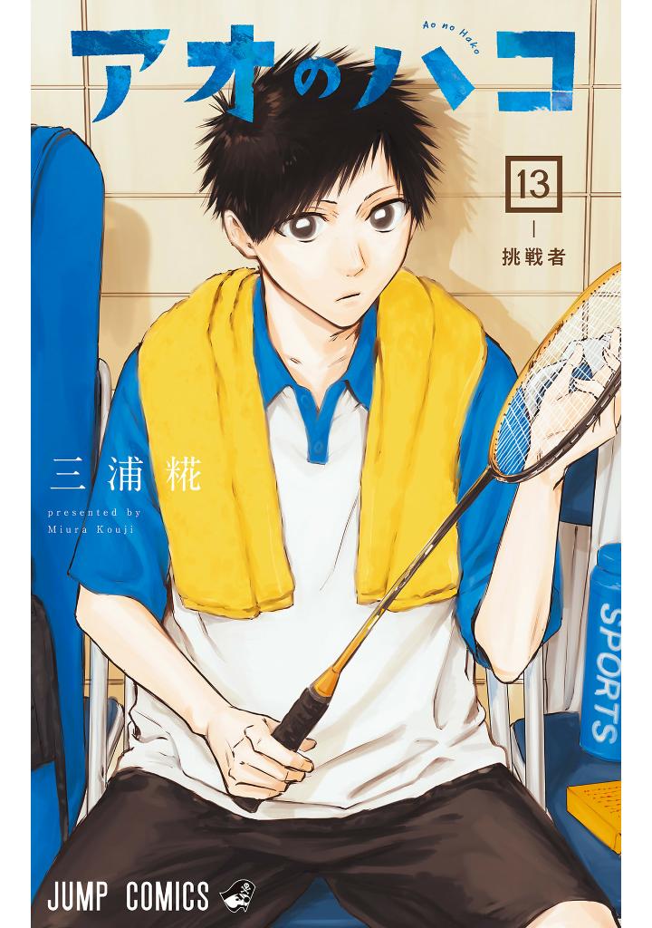 アオのハコ 13 - ao no hako 13