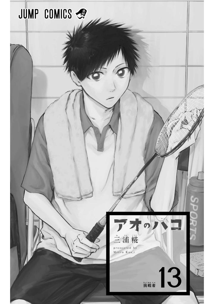 アオのハコ 13 - ao no hako 13