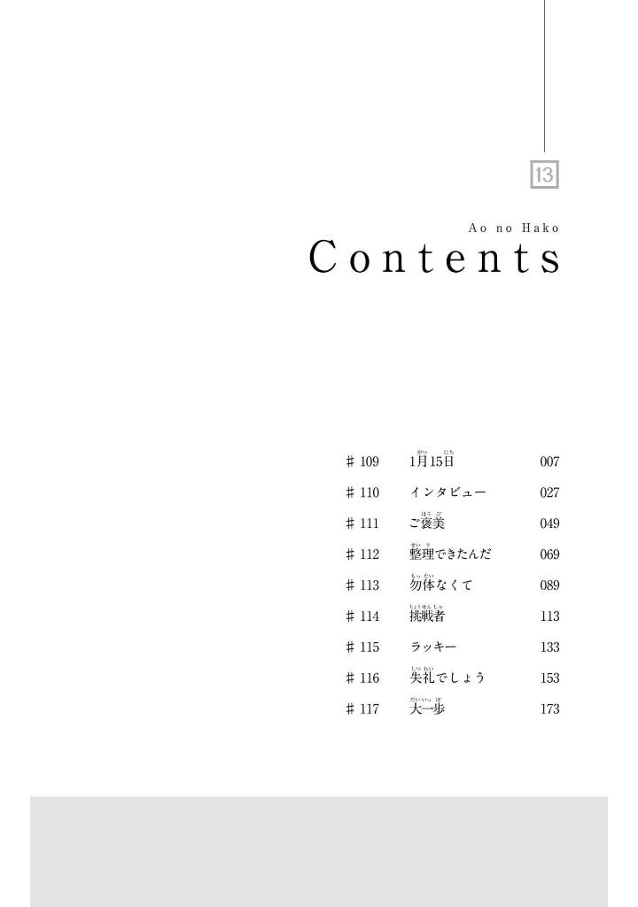 アオのハコ 13 - ao no hako 13