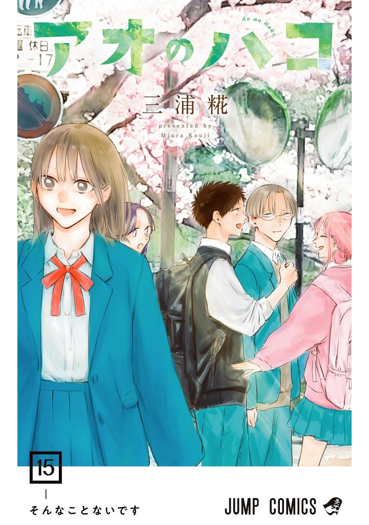 アオのハコ 15 - ao no hako 15