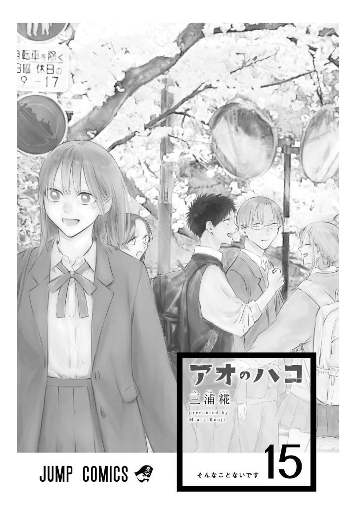 アオのハコ 15 - ao no hako 15