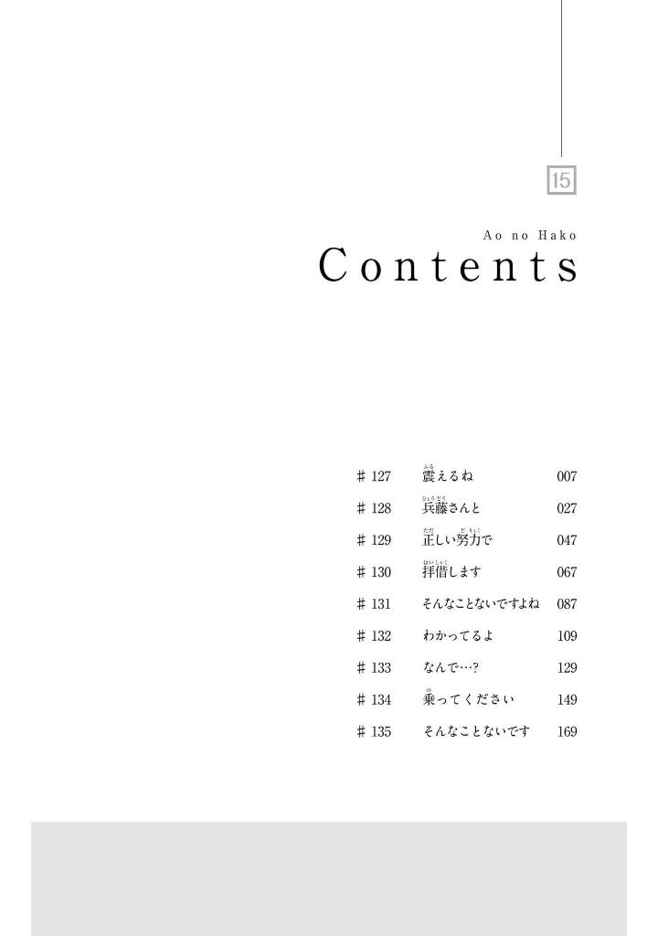 アオのハコ 15 - ao no hako 15