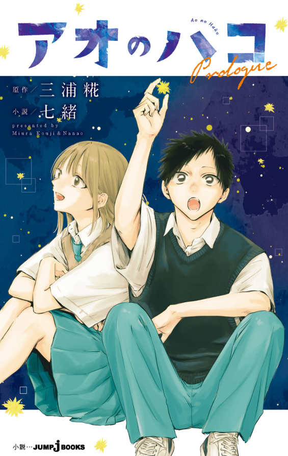 アオのハコ prologue - ao no hako prologue - blue box prologue (light novel)