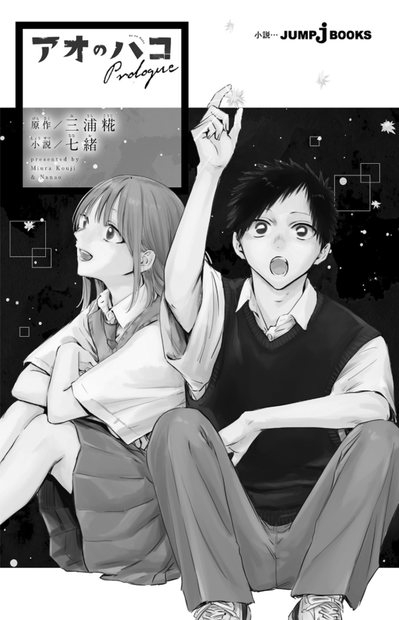 アオのハコ prologue - ao no hako prologue - blue box prologue (light novel)