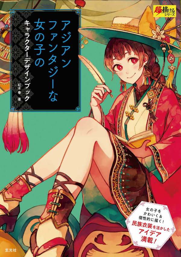 アジアンファンタジーな女の子のキャラクターデザインブック - asian fantasy na onnanoko no character design book