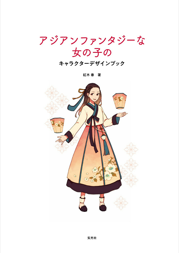 アジアンファンタジーな女の子のキャラクターデザインブック - asian fantasy na onnanoko no character design book