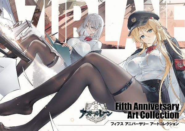 アズールレーン azur lane 5th anniversary art collection