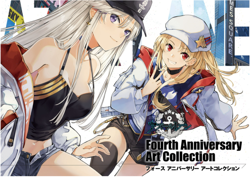アズールレーン fourth anniversary art collection
