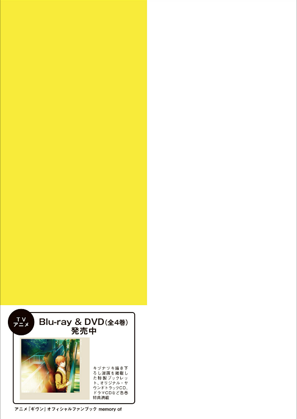 アニメ『ギヴン』オフィシャルファンブック memory of (生活シリーズ) anime " givun " ofisha