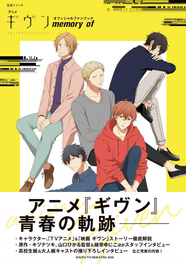 アニメ『ギヴン』オフィシャルファンブック memory of (生活シリーズ) anime " givun " ofisha