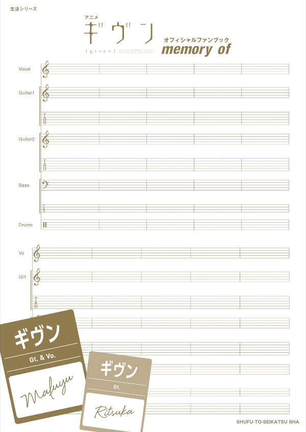 アニメ『ギヴン』オフィシャルファンブック memory of (生活シリーズ) anime " givun " ofisha