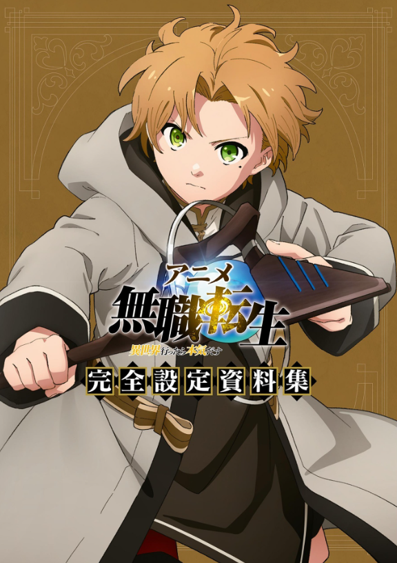 アニメ 無職転生 ~異世界行ったら本気だす~ 完全設定資料集 - anime mushoku tensei complete art works illustration book