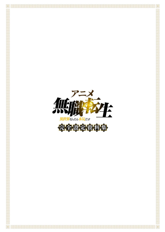 アニメ 無職転生 ~異世界行ったら本気だす~ 完全設定資料集 - anime mushoku tensei complete art works illustration book