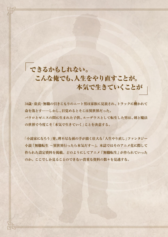 アニメ 無職転生 ~異世界行ったら本気だす~ 完全設定資料集 - anime mushoku tensei complete art works illustration book