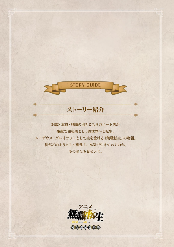 アニメ 無職転生 ~異世界行ったら本気だす~ 完全設定資料集 - anime mushoku tensei complete art works illustration book