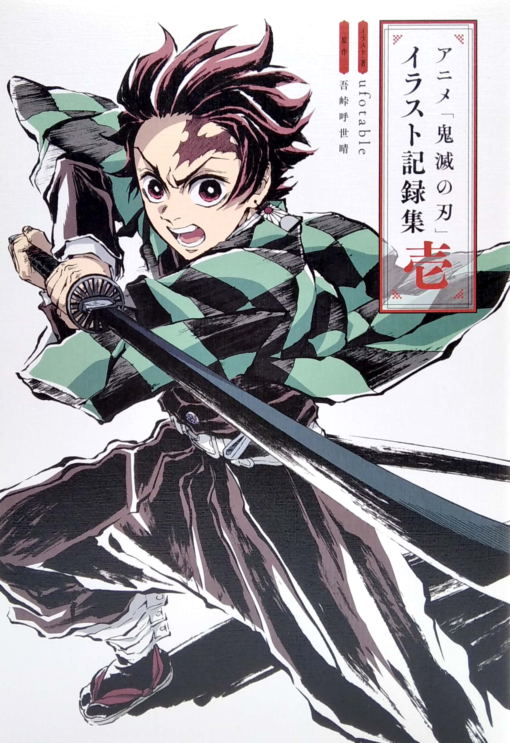 アニメ「鬼滅の刃」イラスト記録集 壱 - demon slayer: kimetsu no yaiba illustration records vol.1