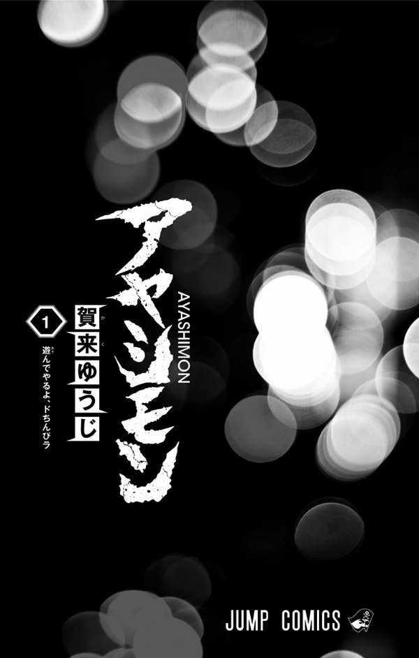 アヤシモン 1 - ayashimon 1