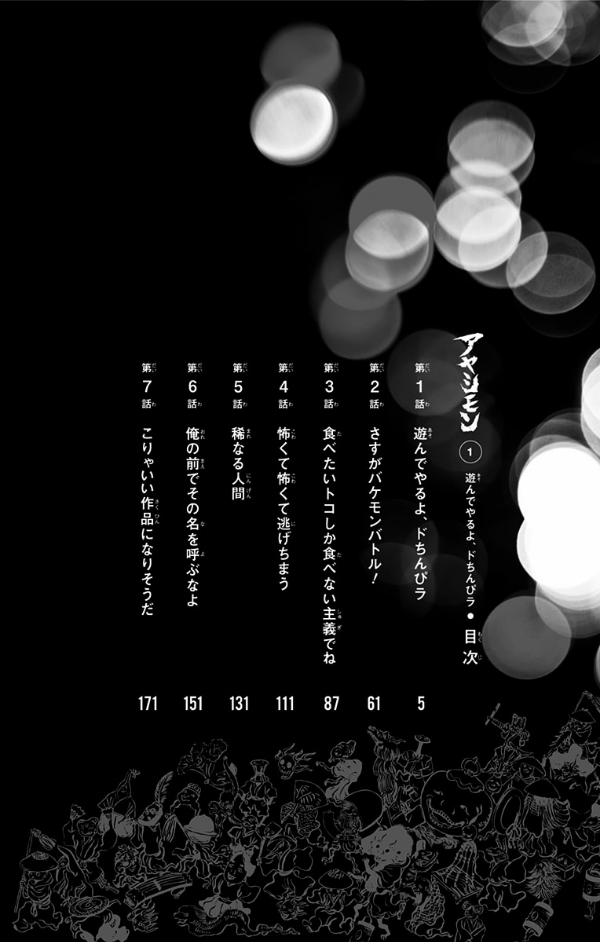 アヤシモン 1 - ayashimon 1