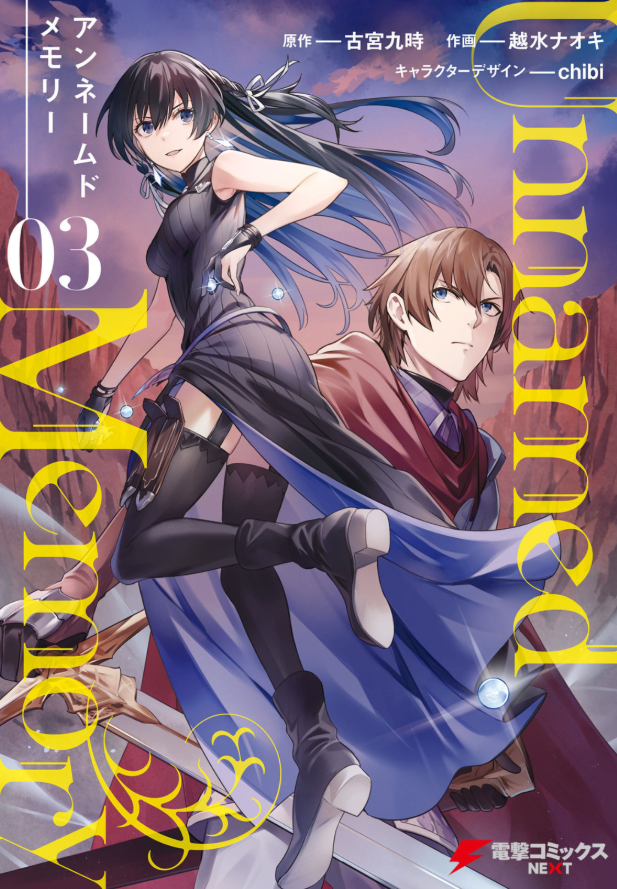 アンネームドメモリー 3 - unnamed memory 3