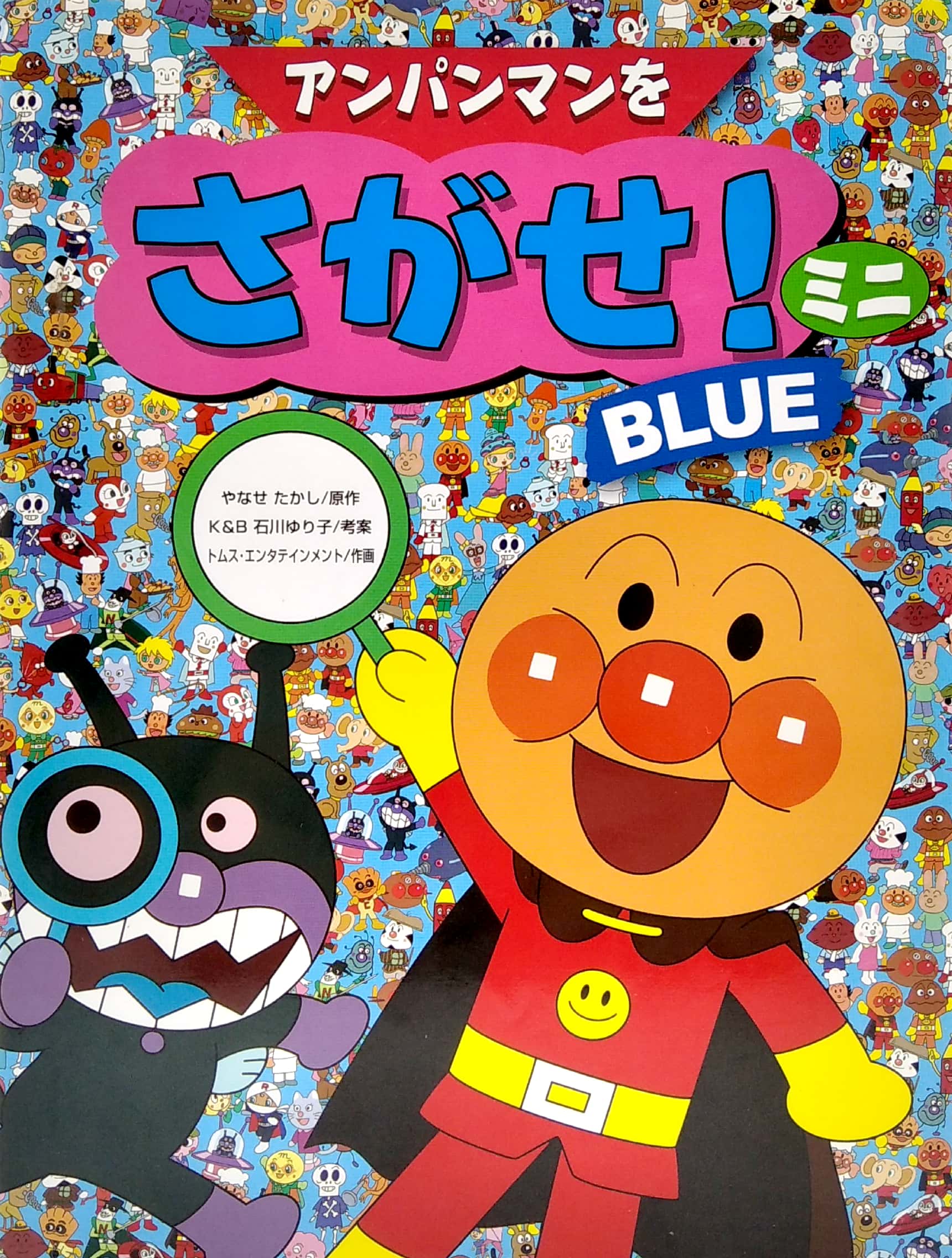 アンパンマンをさがせ!ミニ blue - anpanman wo sagase! mini blue