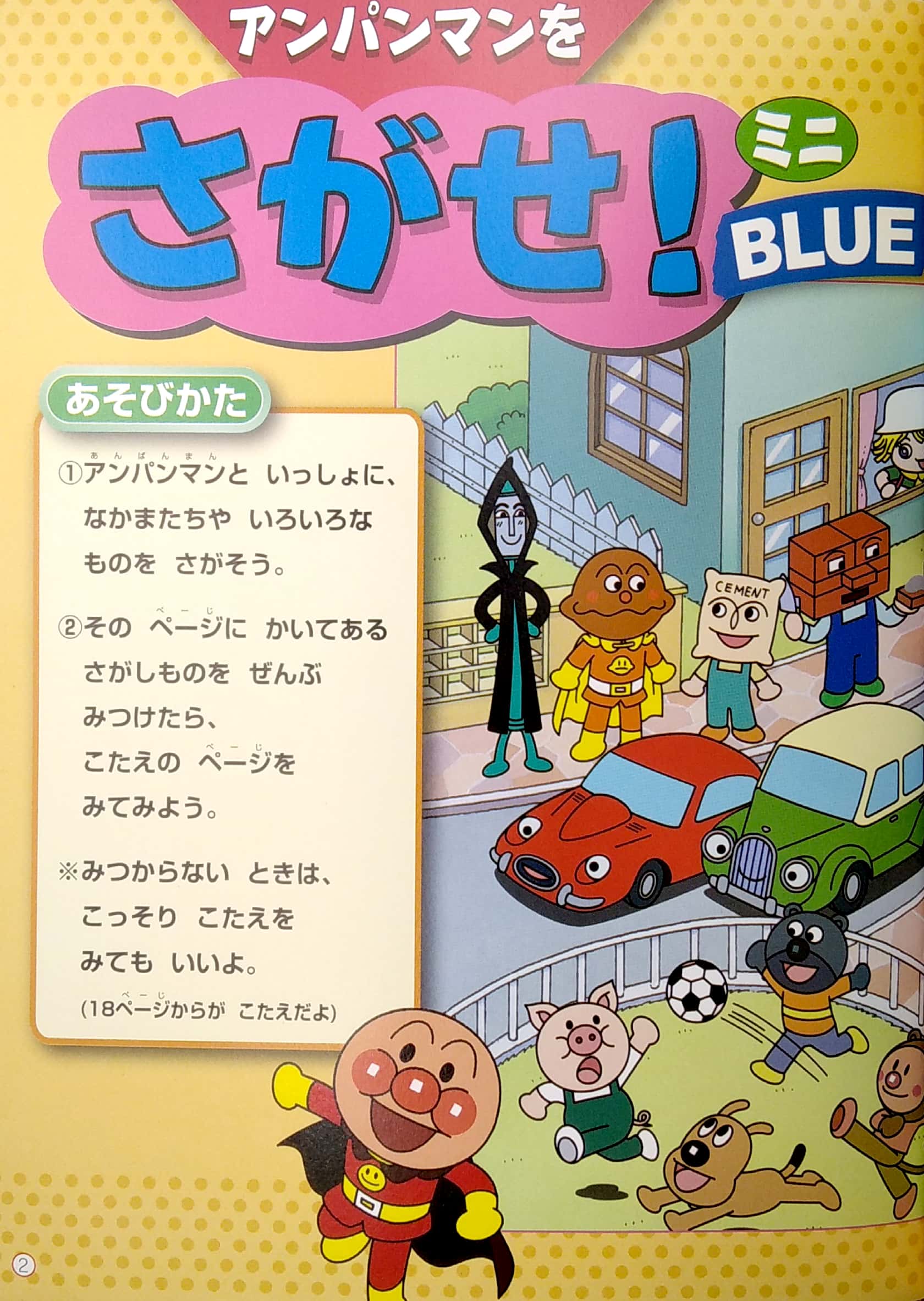 アンパンマンをさがせ!ミニ blue - anpanman wo sagase! mini blue