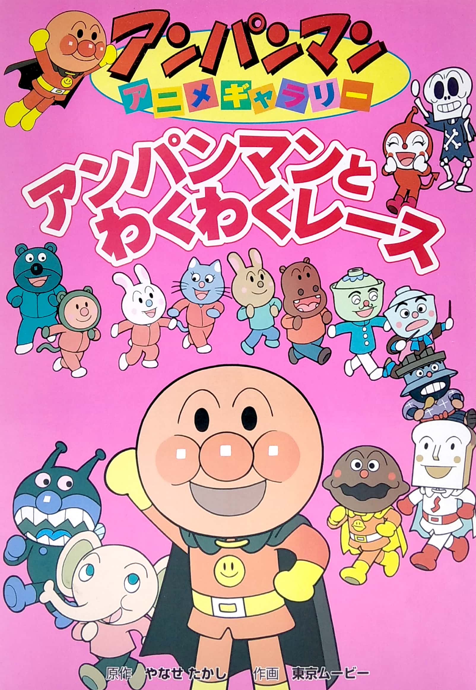 アンパンマンアニメギャラリー: アンパンマンとわくわくレース - bread roll filled with anko man to wakuwaku race (anpanman anime gallery)