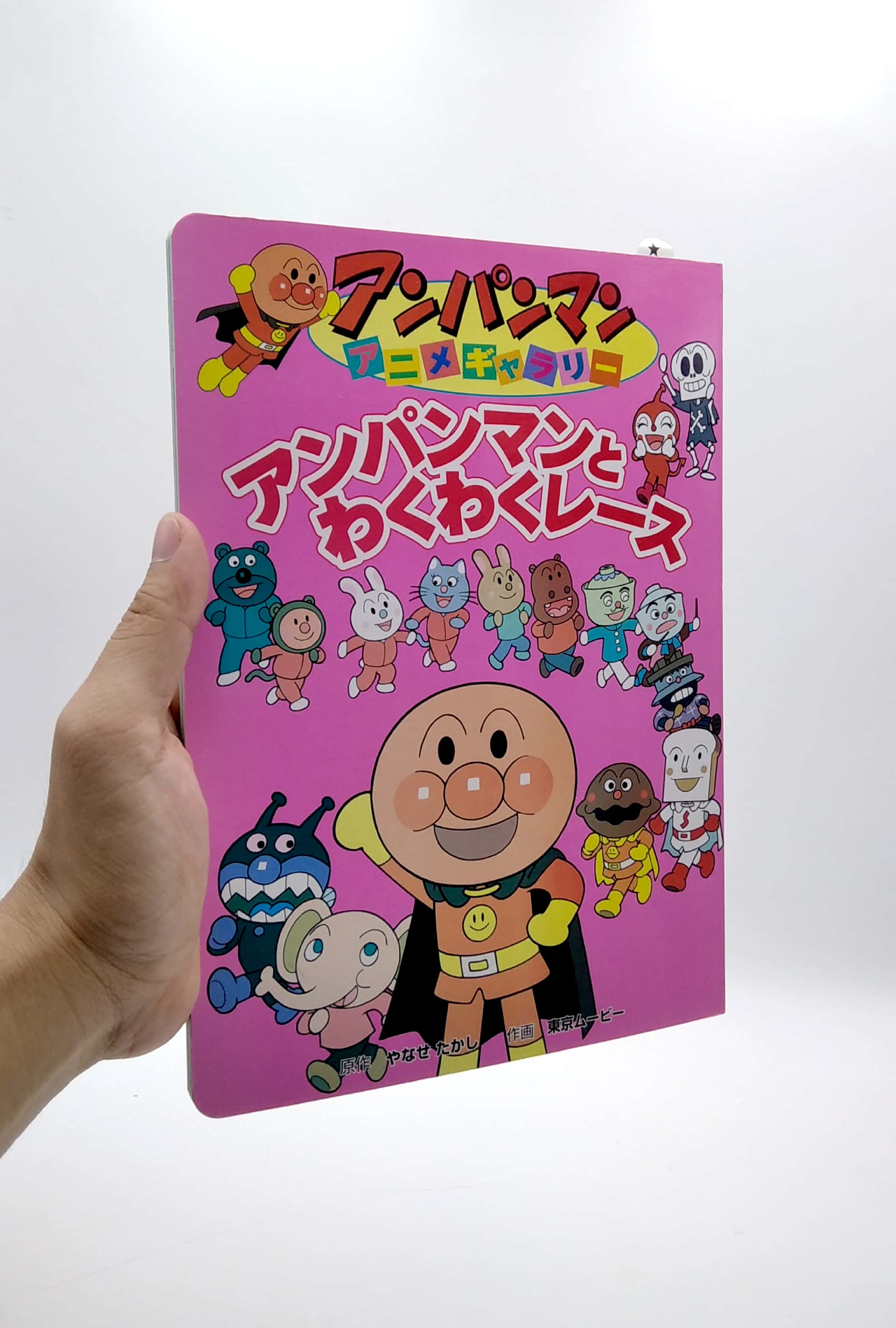 アンパンマンアニメギャラリー: アンパンマンとわくわくレース - bread roll filled with anko man to wakuwaku race (anpanman anime gallery)