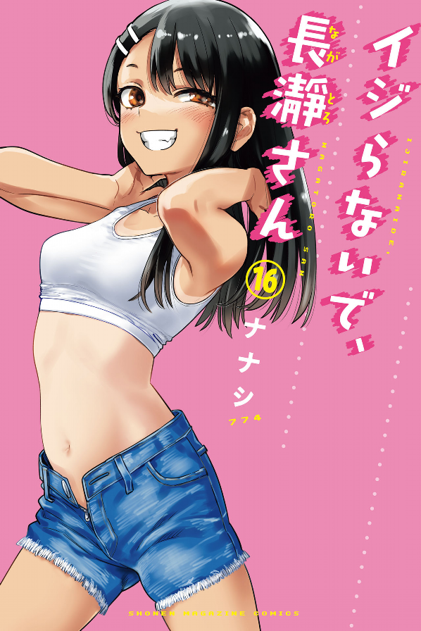 イジらないで、長瀞さん 16 - ijiranaide nagatoro san - don't toy with me, miss nagatoro