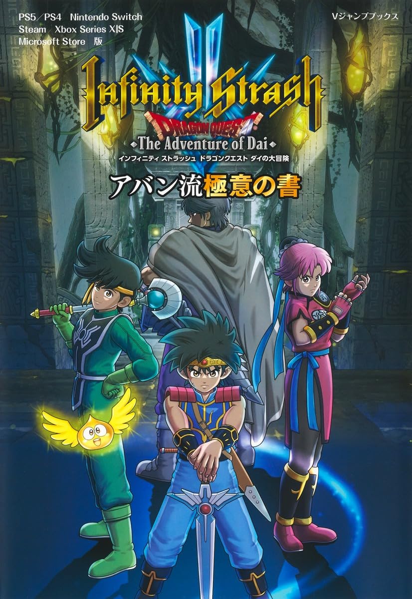 インフィニティストラッシュ ドラゴンクエスト ダイの大冒険 アバン流極意の書 - infinity strash dragon quest: the adventure of dai avan ryu gokui no sho