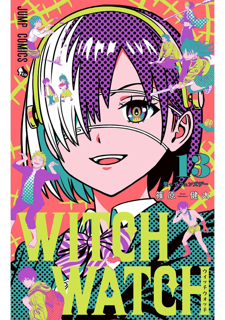ウィッチウォッチ 13 - witch watch 13