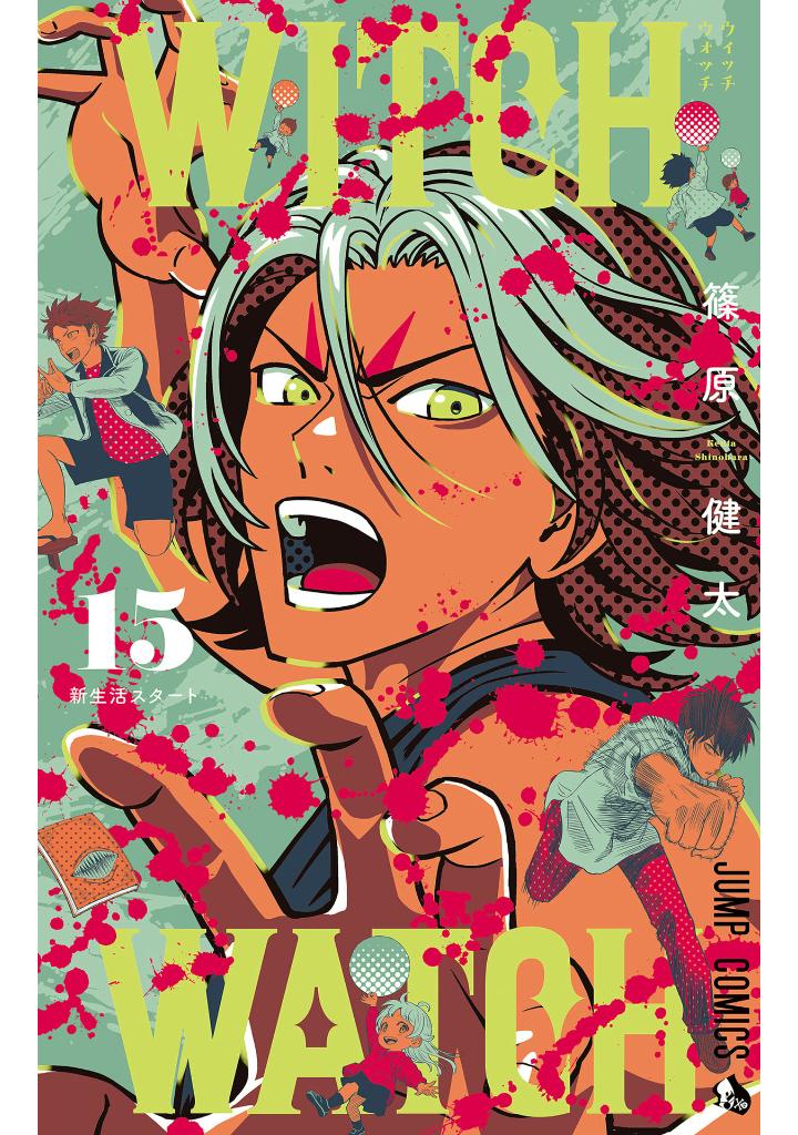 ウィッチウォッチ 15 - witch watch 15